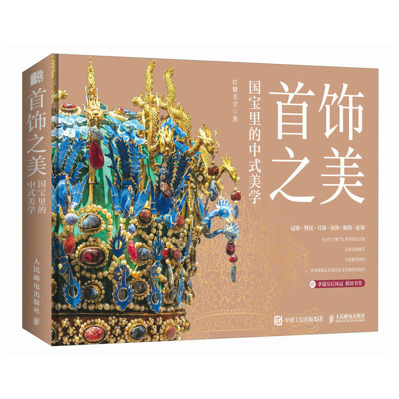正版包邮 首饰之美 国宝里的中式美学 中国传统首饰精粹国宝书孝端凤冠簪钗耳饰佩饰中华传统文化普及博物馆国宝 人民邮电出版社