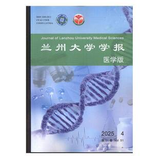 2025年 4期 期刊杂志期刊杂志订阅 兰州大学学报 过期期刊 原兰州医学院学报 过刊 过期杂志书刊学术期刊 医学版