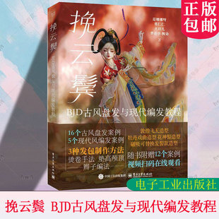 正版 挽云鬓 BJD古风盘发与现代编发教程 《千丝物语 BJD假发与眼珠制作教程》姐妹篇 BJD古风盘发与现代编发教程 电子工业出版社
