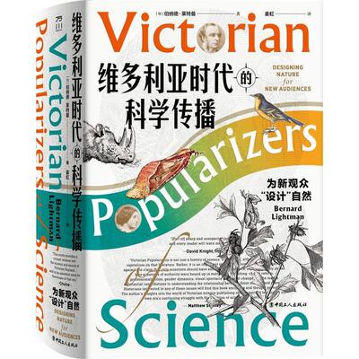 维多利亚时代的科学传播：为新观众“设计”自然：designing nature for new audiences伯纳德·莱特曼  书社会科学书籍