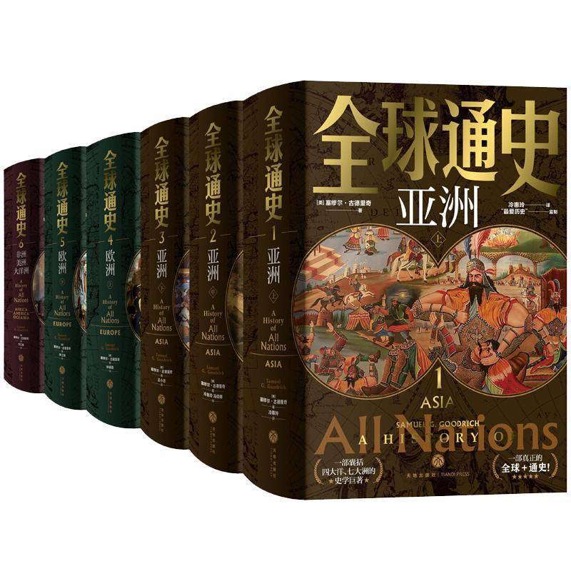 全球通史:1-3:亚洲:Asia（全3册）塞缪尔·古德里奇  书历史书籍