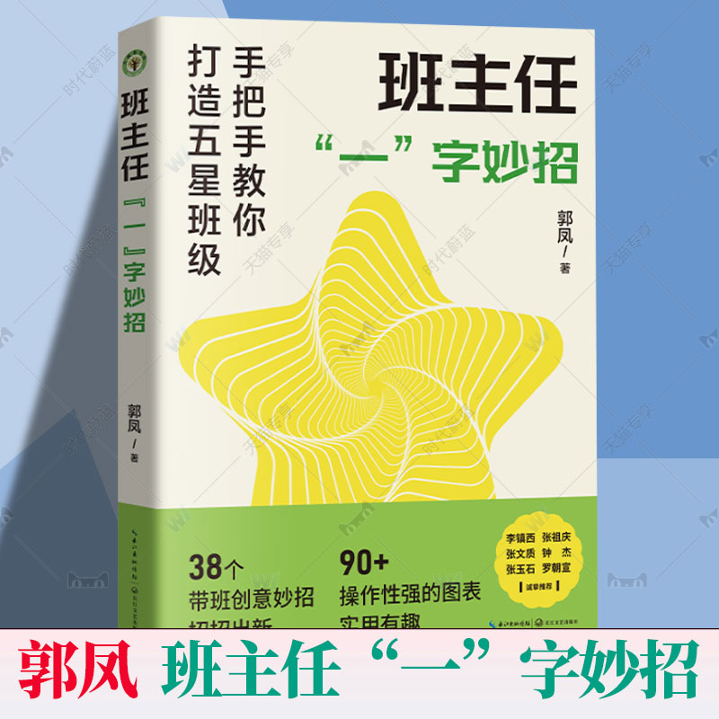 正版包邮 班主任一字妙招 大教育书系 郭凤著 38个带班创意妙招招招出新创意有趣直击难点班级管理班主任工作长江文艺出版社