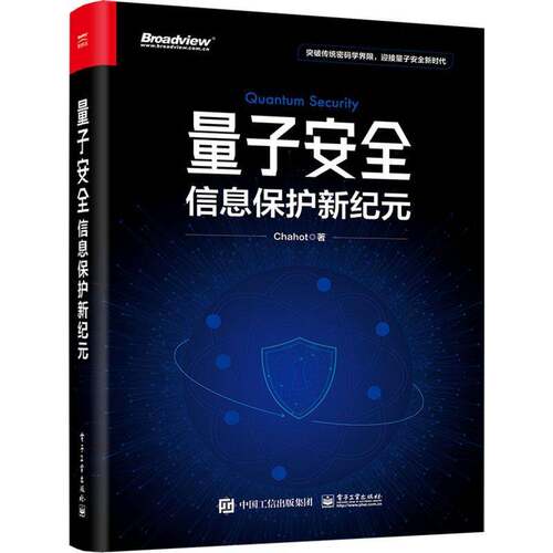 正版包邮 量子安全 信息保护新纪元 网络安全概念关键技术应用书籍 前沿量子安全技术研究成果与方向 Chahot 著 电子工业出版社