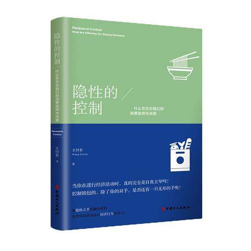 隐性的控制:什么在左右我们的消费选择与决策:what are affecting our buying decisions王付有  书经济书籍