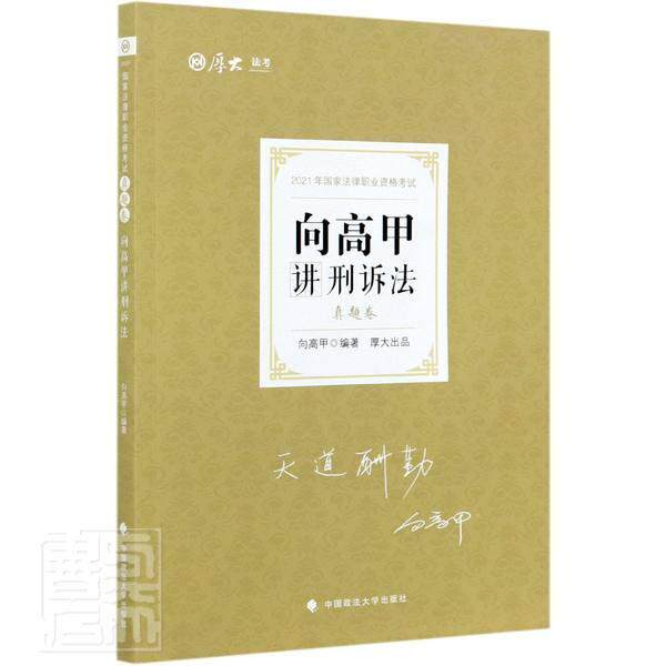 向高甲讲刑诉法:真题卷向高甲刑事诉讼法中国资格考试习题集普通大众