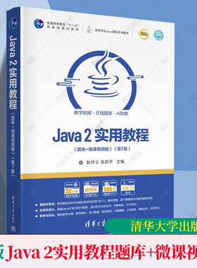 正版】Java 2实用教程 题库+微课视频版 第7版 第七版 耿祥义 张跃平 高等学校Java课程系列教材书 清华大学 9787302691327
