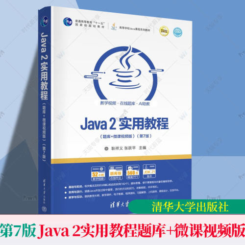 正版】Java 2实用教程 题库+微课视频版 第7版 第七版 耿祥义 张跃平 高等学校Java课程系列教材书 清华大学 9787302691327