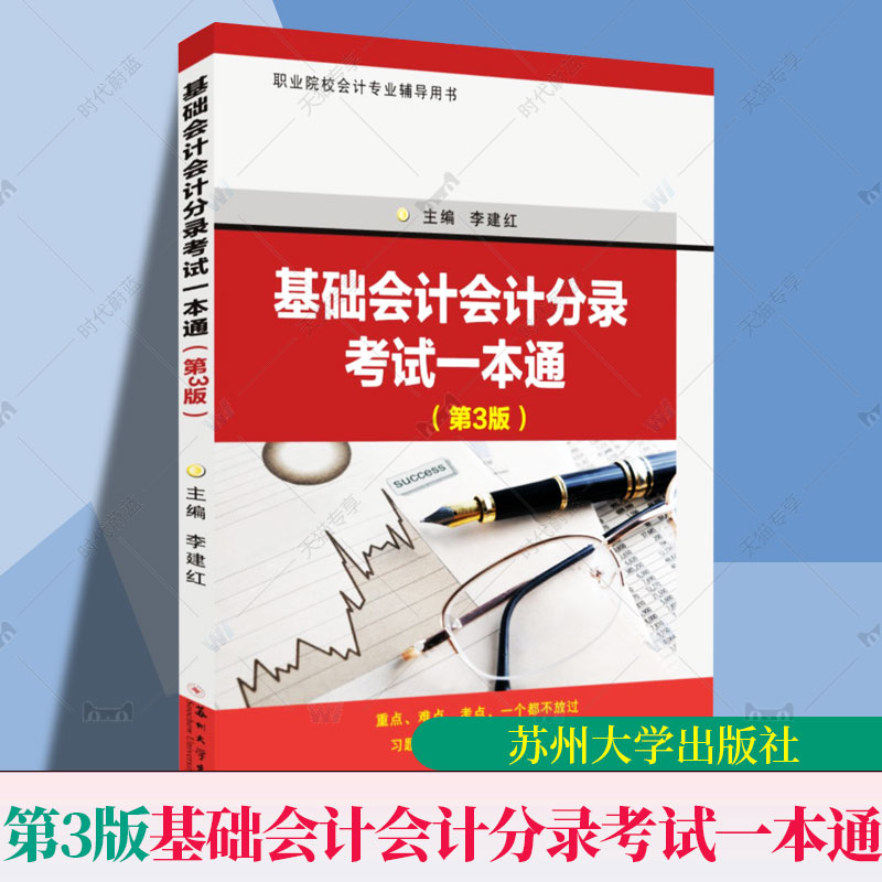 任选】基础会计会计分录考试一本通第3版第三版第4版第四版李建红教材书研究生本科专科教材经济业务货币资金采购领用筹资业务书籍