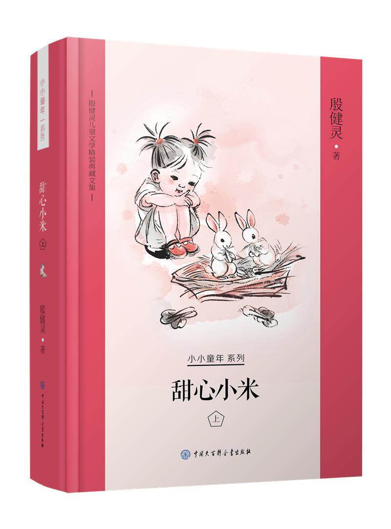 甜心小米:上殷健灵书 儿童小说长篇小说中国当代儿童读物书籍