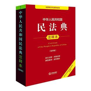 二 根据民法典婚姻家庭编司法解释 修订 法律出版 书法律书籍 中华人民共和国民法典注释本 社法规中心 4版