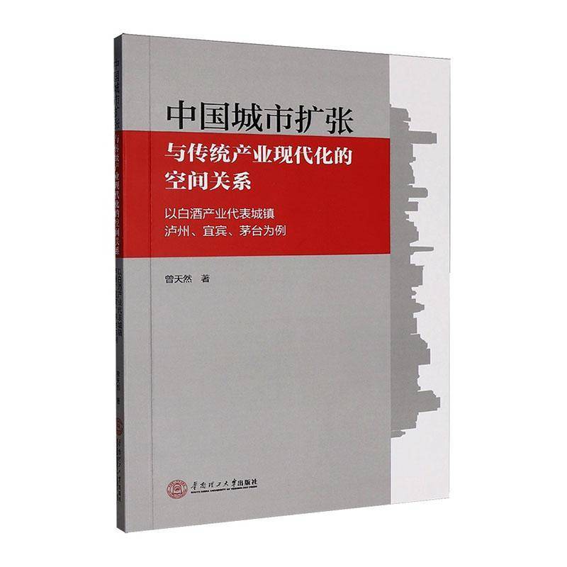 中国城市扩张与传统产业现代化的空间关系:以白酒产业代表城镇泸州、宜宾、茅台为例曾天然  书经济书籍