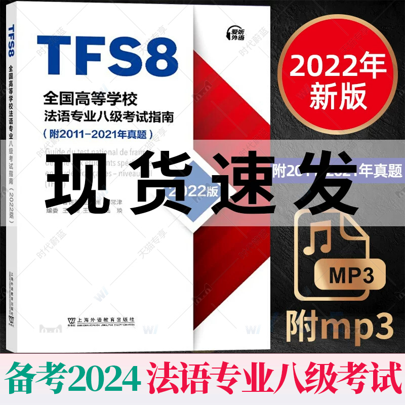 备考2024年全国高等学校法语专业八级考试指南 2011-2021历年真题 TFS8 曹德明 王文新 法语专八真题 附MP3音频 应试指导 外教社 书籍/杂志/报纸 法语考试 原图主图