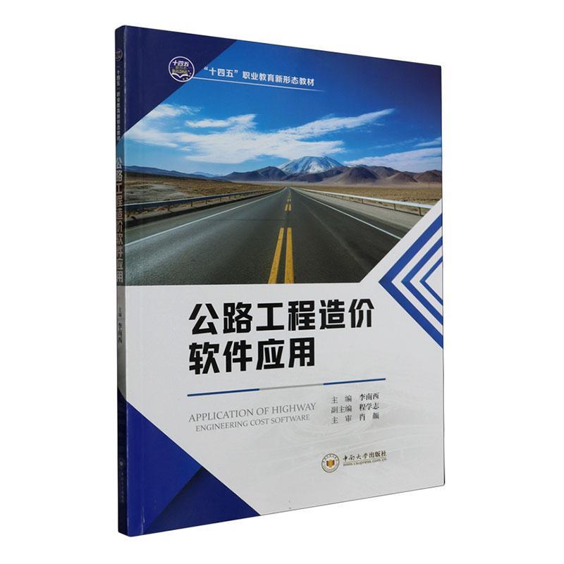 正版包邮 公路工程造价软件应用 李南西主编 十四五职业教育新形态教材 如何运用公路造价软件编制造价文件的过程 中南大学出版社