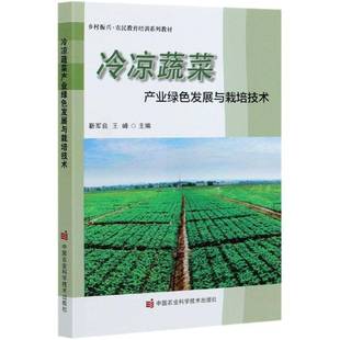 冷凉蔬菜产业绿色发展与栽培技术 靳军良蔬菜产业产业发展研究固原普通大众书经济书籍 乡村振兴农民教育培训系列教材