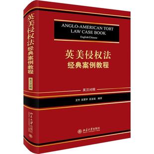 英美侵权法经典案例教程:英汉对照:English/Chinese王竹侵权法英国教材英汉侵权法美国教普通大众书法律书籍