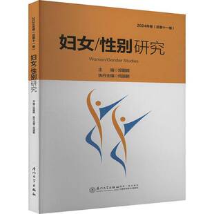书社会科学书籍 邓朝晖 妇女 别研究：2024年卷十一卷