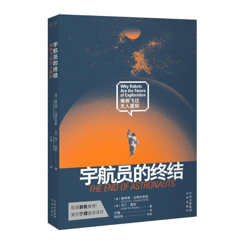 宇航员的终结：谁将飞往无人星际唐纳德·戈德史密斯〔英〕马丁·  书工业技术书籍
