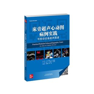 床旁超声心动图病例实践 丹尼尔·辛德勒超声心动图图谱普通大众书医药卫生书籍 可移动设备超声图谱