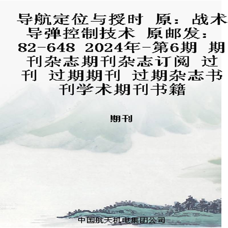 导航定位与授时 原：战术导弹控制技术  原邮发：82-648  2024年-第6期 期刊杂志期刊杂志订阅 过刊 过期期刊