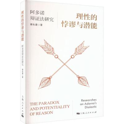 理性的悖谬与潜能:阿多诺辩证法研究:researches on Adorno's dialectic谢永康  书哲学宗教书籍