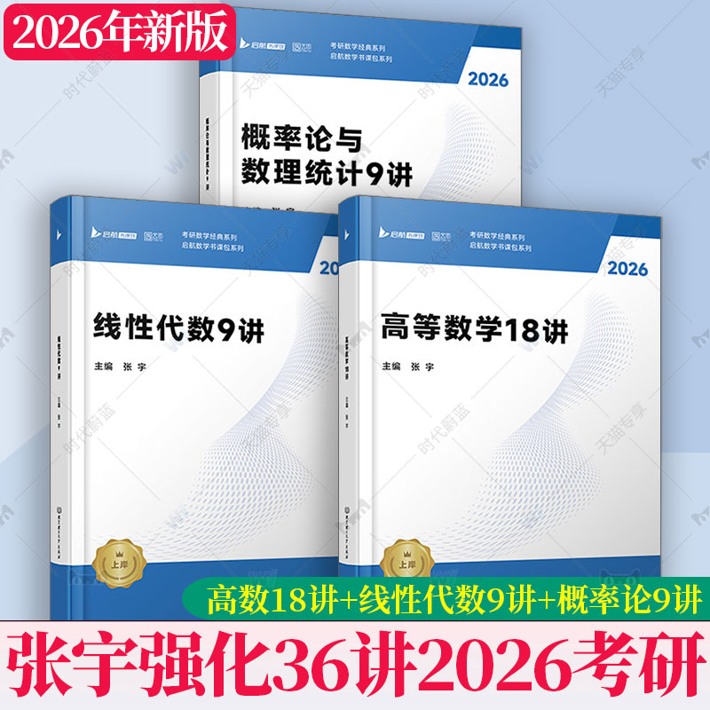 2026张宇强化36讲考研数学高等数学强化18讲线性代数强化9讲概率论强化9讲26数学一数学二数学三高等数学线代搭张宇1000题8套图片