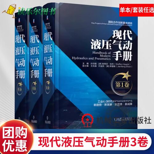 任选】 现代液压气动手册第1卷第2卷第3卷液压技术基础液压控制元件分类现代气动技术液压系统设计方法与应用液压气动工程技术手册