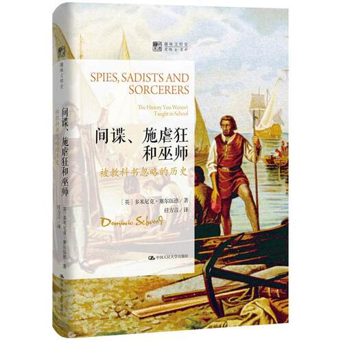 间谍、施虐狂和巫师:被教科书忽略的历史:the history you weren't taught in school多米尼克·塞尔伍德  书历史书籍