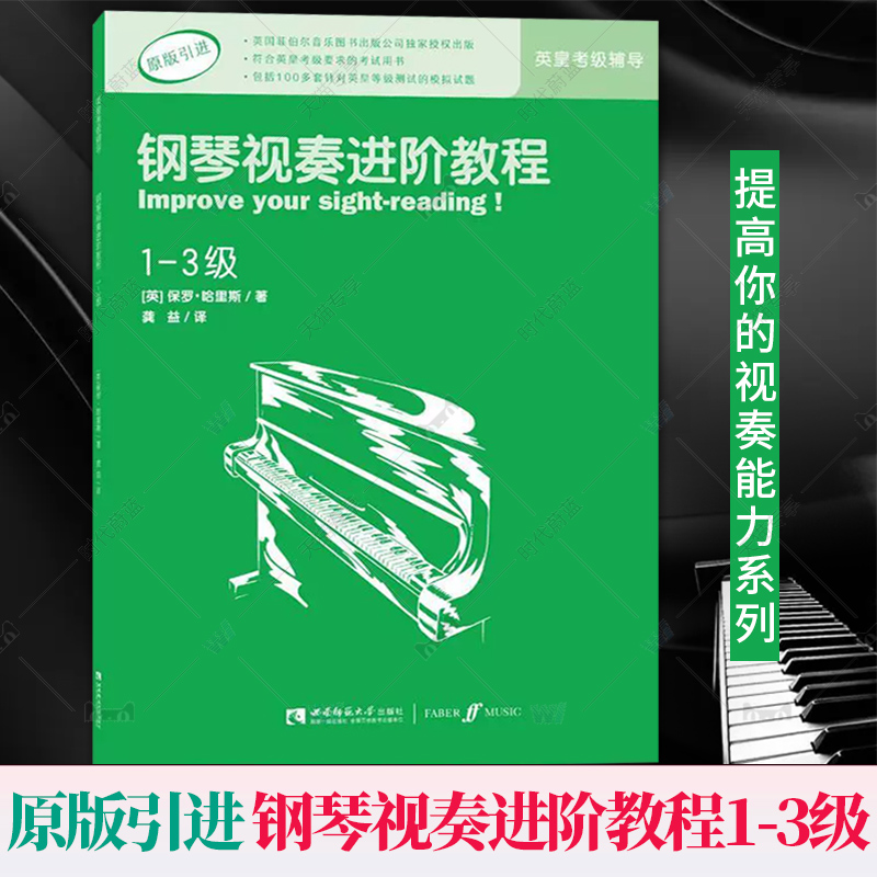钢琴视奏进阶教程1-3级原版引进英皇钢琴考级教材英皇视奏教材英皇考级辅导教材 保罗·哈里斯 西南师范大学出版社