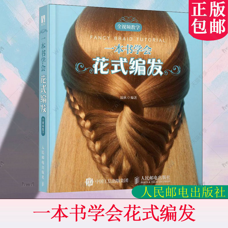 一本书学会花式编发温狄发型造型设计基本知识普通大众书娱乐时尚书籍