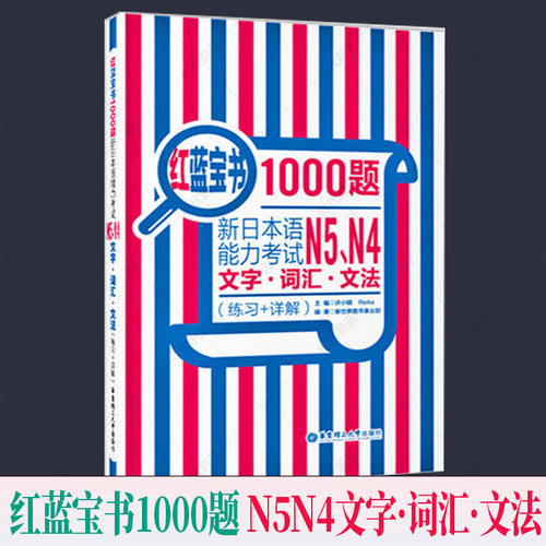 红蓝宝书1000题新日本语能力考试N5N4文字·词汇·文法(练习+详解)许小明 搭配历年真题试卷字帖单词语文法新完全掌握日语习题