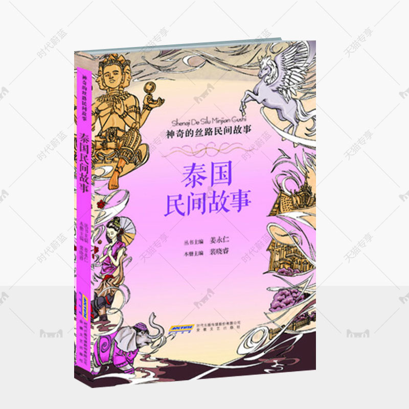 泰国民间故事 神奇的丝路民间故事系列9-14岁儿童人文教育读本神话传说寓言历史人物社会习俗科普百科知识 中小学生课外阅读书籍