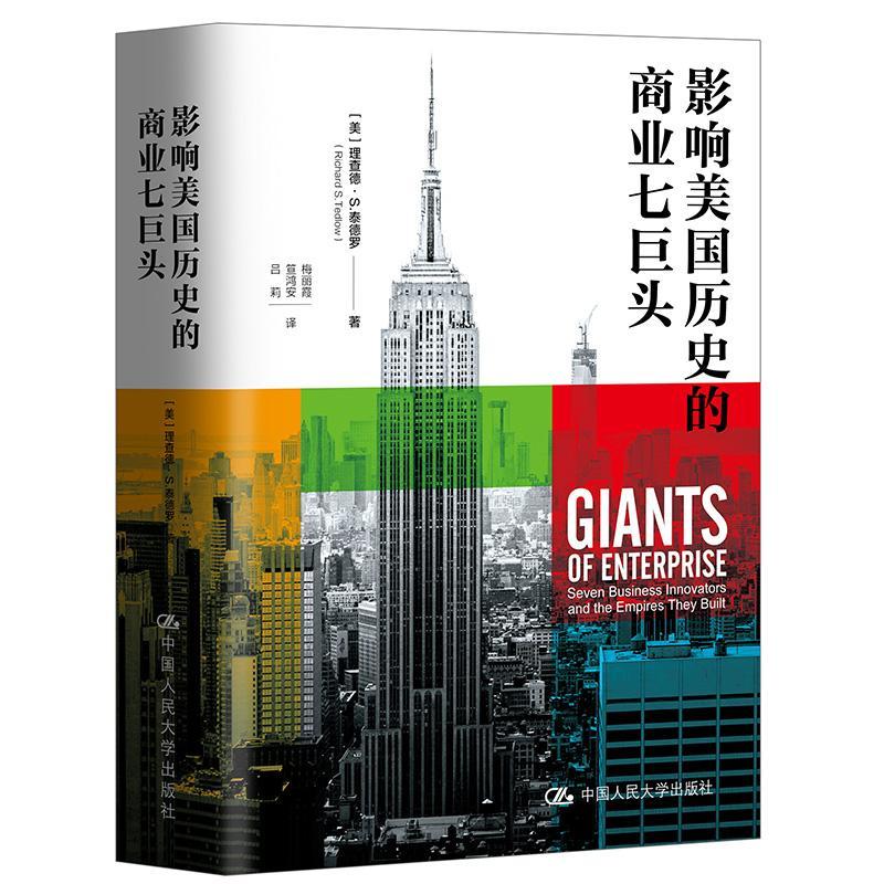 影响历史的商业七巨头理查德·泰德罗企业家创业者商业观察者财经媒体企业家传记美国传记书籍 美国历史七位企业家的人物传记