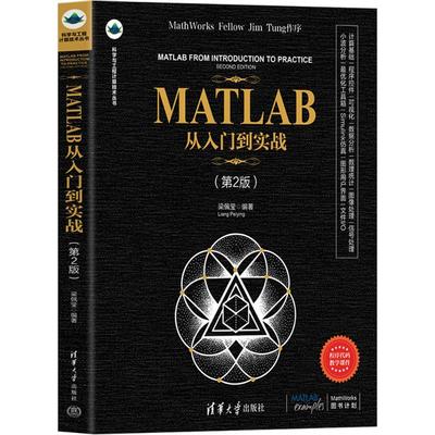 正版现货 MATLAB从入门到实战 第2版 第二版 梁佩莹 科学与工程计算技术丛书 MATLAB2024a教程 清华大学出版社 9787302701613