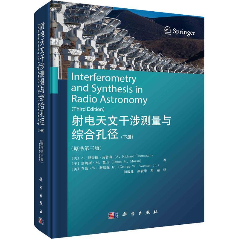 射电天文干涉测量与综合孔径:下册德·汤普森  书自然科学书籍