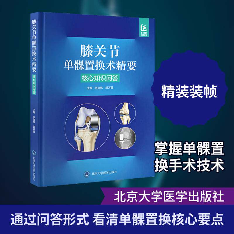 膝关节单髁置换术精要 核心知识问答 9787565932557 张启栋 郭万首 单髁关节置换术前检查及影像学 北京大学医学出版社