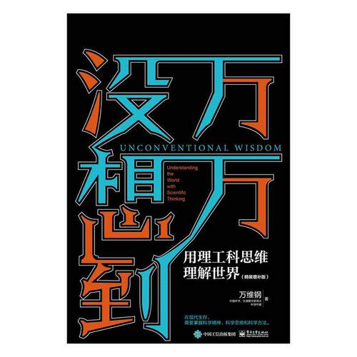 万万没想到:用理工科思维理解世界:understanding the world with scientific thi:精装增补版  书励志与成功书籍