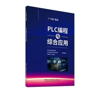 PLC编程与综合应用山东冶金技师学院 书工业技术书籍