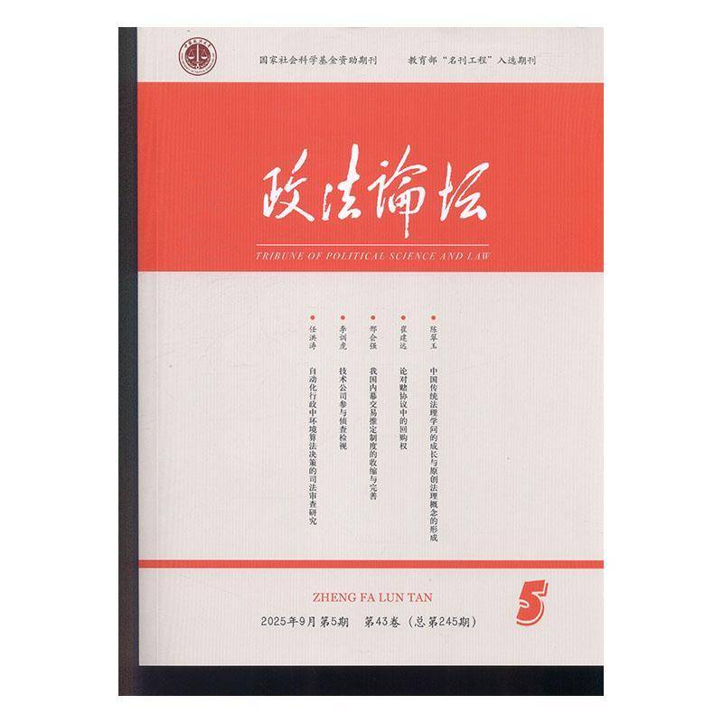 政法论坛 原：政法论坛——中国政法大学学报  2025年-第5期 期刊杂志期刊杂志订阅 过刊 过期期刊 过期杂志书刊学术