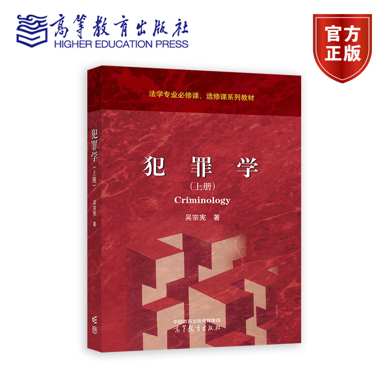 正版包邮 犯罪学 上册 吴宗宪 法学专业必修课 选修课系列教材 基础论和原因论 犯罪学思维和方法论 高等教育出版社