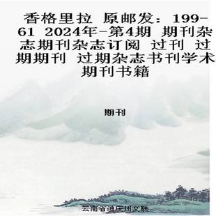 2024年 第4期 期刊杂志期刊杂志订阅 香格里拉 过期期刊 过刊 过期杂志书刊学术期刊书籍 原邮发：199