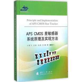 APS 书工业技术书籍 CMOS星敏感器系统原理及实现方法邢飞航天器姿态飞行控制敏感器件