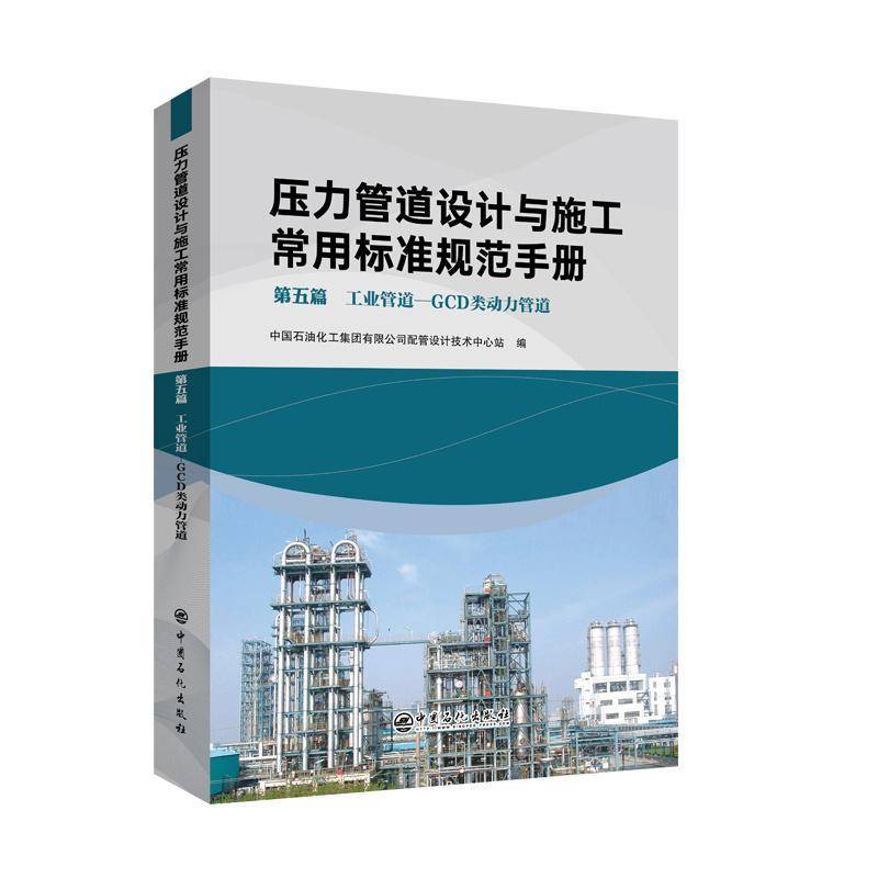 压力管道设计与施工常用标准规范手册 五篇 工业管道—GCD类动力管道中国石油化工集团配管设计技术中 书交通运输书籍