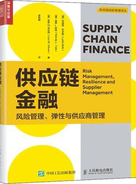 供应链金融:风险管理、弹与供应商管理:risk management, resilience an莉迪娅·巴尔斯供应链管理金融业务研究普通大众书管理书籍
