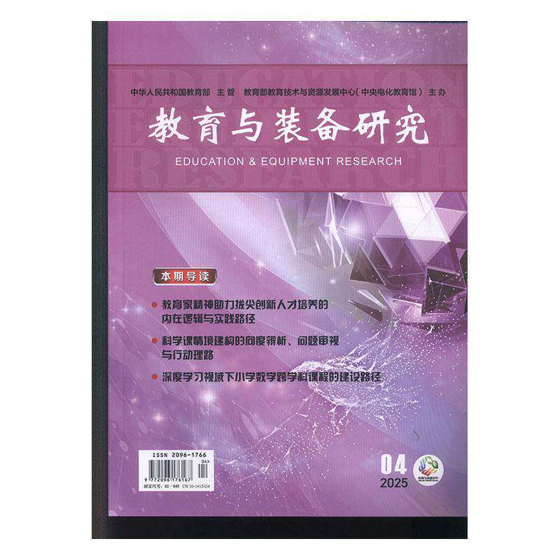 教育与装备研究 原：教学仪器与实验 原：教学仪器与实验 中学版    2025年-4期 期刊杂志期刊杂志订阅 过刊 过期