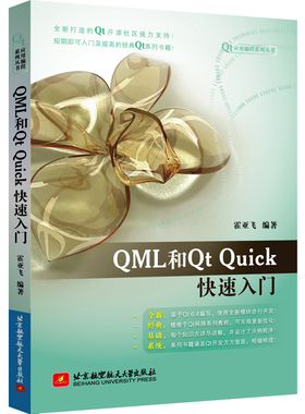 【正版现货】QML和Qt Quick快速入门 霍亚飞 基于Qt 6.4编写 QML语言语法编写教程书 C++ Widgets编程集成开发 北航 9787512440
