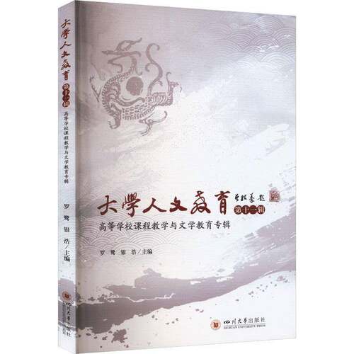 大学人文教育:十一辑:高等学校课程教学与文学教育专辑罗鹭  书社会科学书籍