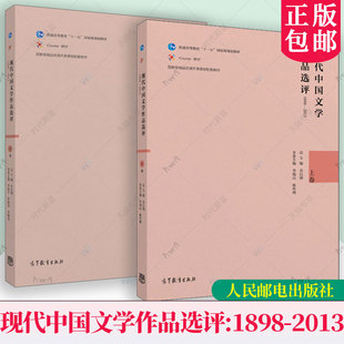 现货速发 现代中国文学作品选评1898—2013 上卷 下卷 乔以钢 李瑞山 高等教育出版社中文学科专业中国现当代文学本科基础课程