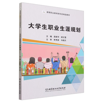 正版包邮 大学生职业生涯规划 吴新华，侯文雪主编 高等职业教育新形态教材 北京理工大学出版社 9787576325713