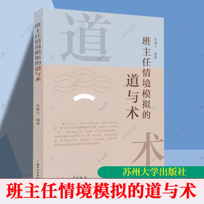 正版包邮 班主任情境模拟的道与术 9787567254503 张鲁川, 编著 苏州大学出版社 图书书籍