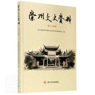 崇州文史资料(三十四辑)四川省崇州市政协文化和文史资料文史资料崇州普通大众书历史书籍